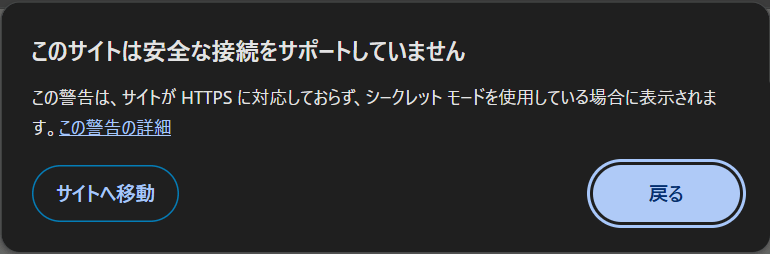 「保護されていない通信」という表示は、ユーザーに不安を与えます。