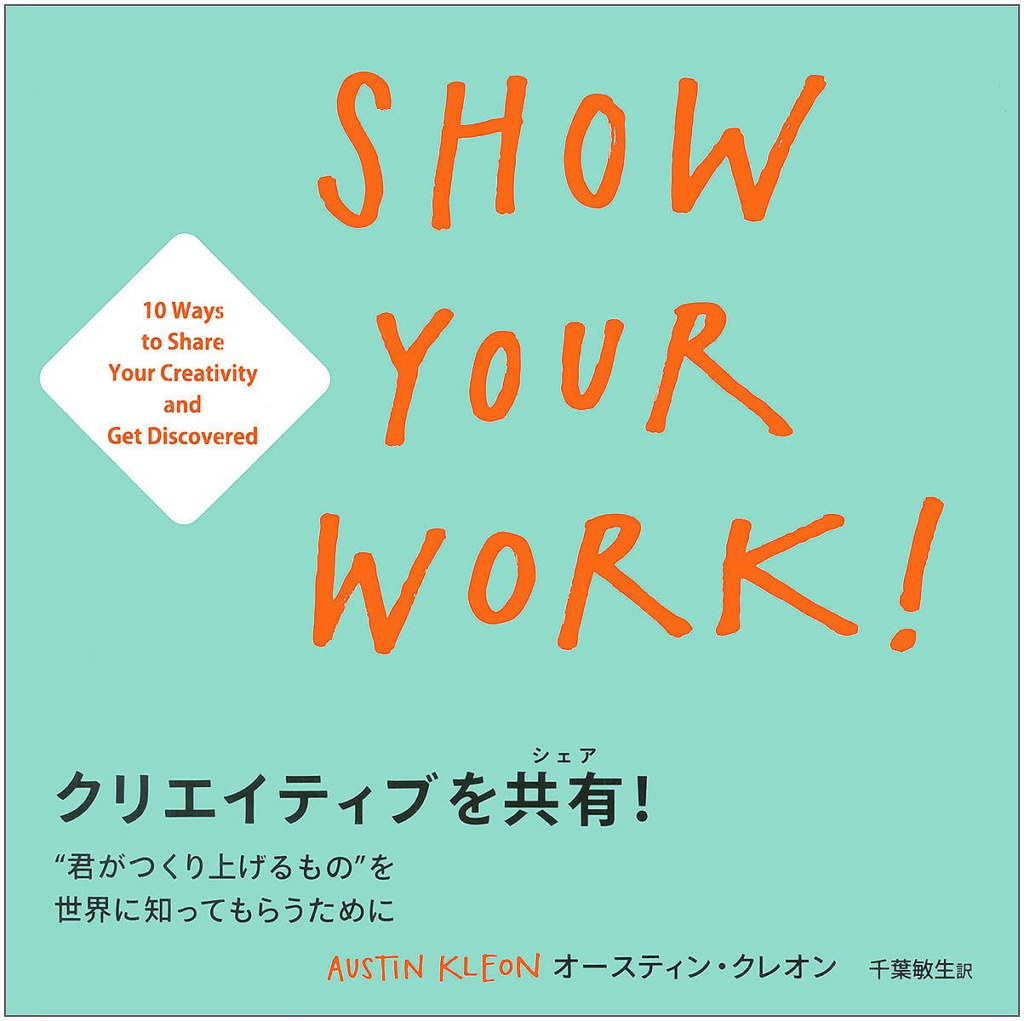 クリエイティブを共有! SHOW YOUR WORK! "君がつくり上げるもの"を世界に知ってもらうために