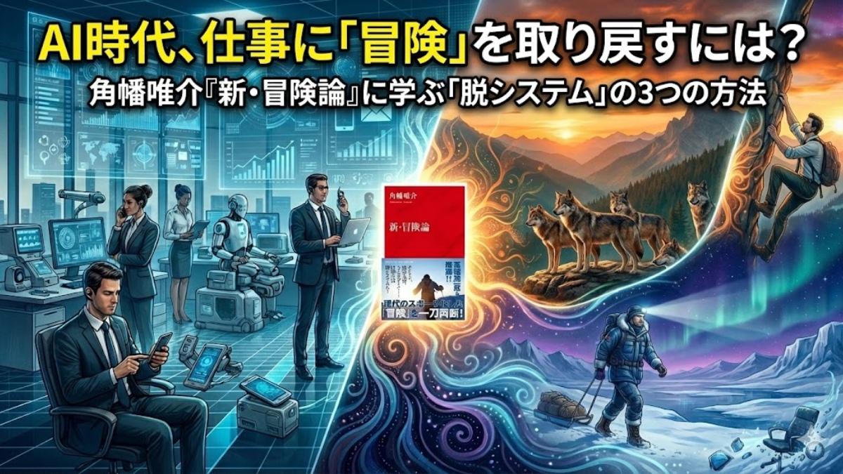 AI時代、仕事に「冒険」を取り戻すには？角幡唯介『新・冒険論』に学ぶ「脱システム」の3つの方法