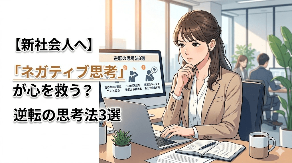 【新社会人へ】「ネガティブ思考」が心を救う？つらい日々を乗り越える逆転の思考法3選