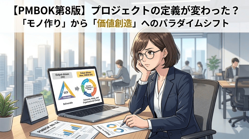 【PMBOK第8版】プロジェクトの定義が変わった？「モノ作り」から「価値創造」へのパラダイムシフト