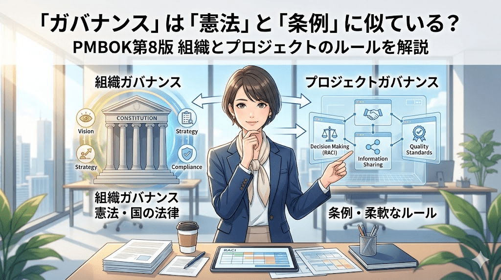 【PMBOK第8版】ガバナンスは「憲法」と「条例」に似ている？組織とプロジェクトのルールを分かりやすく解説