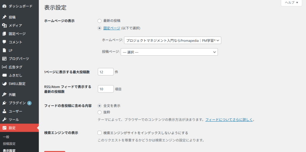 表示設定の画面:投稿ページが未選択