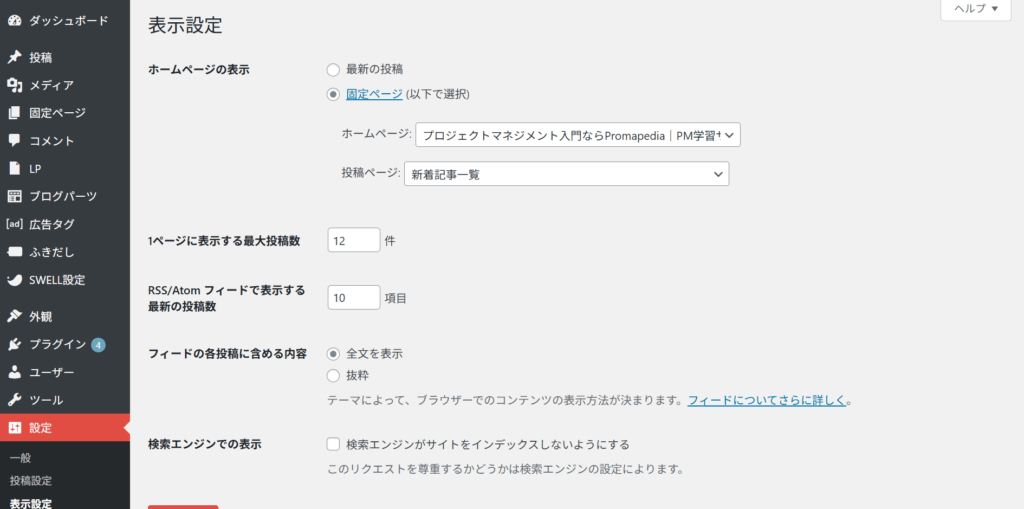 表示設定の画面:投稿ページに新着記事一覧を設定