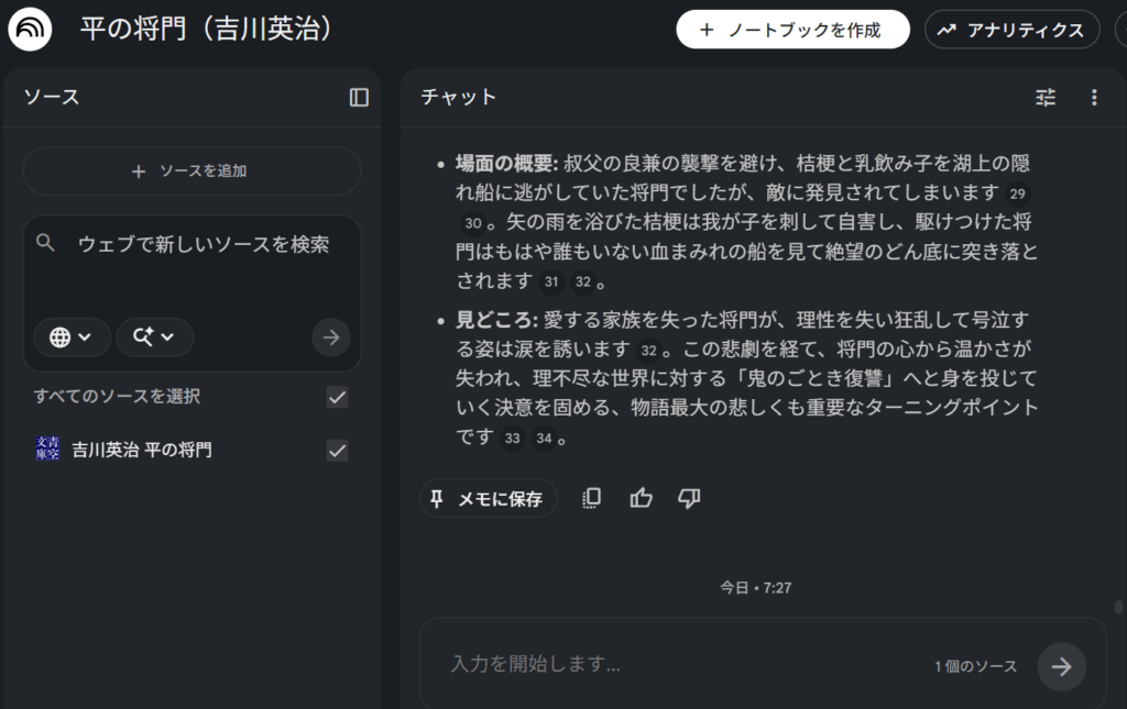 NotebookLMが見どころなどを細かく解説してくれている様子