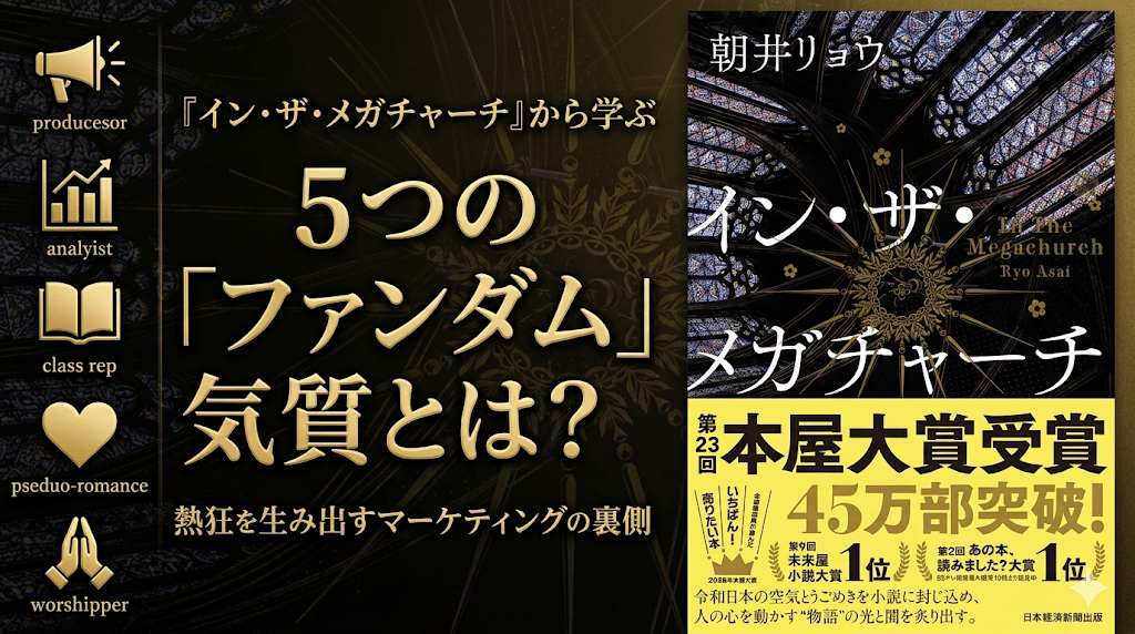 『イン・ザ・メガチャーチ』から学ぶ5つの「ファンダム」気質とは？熱狂を生み出すマーケティングの裏側