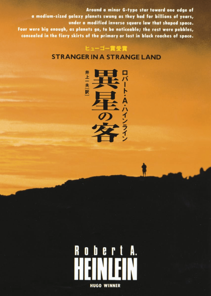 『異星の客』