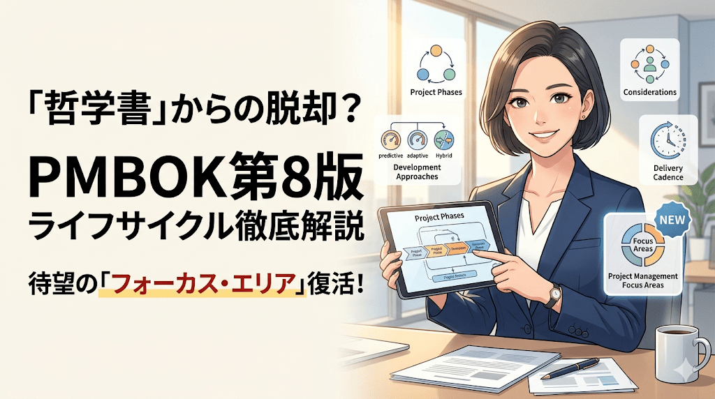 【PMBOK第8版】「哲学書」からの脱却？プロジェクト・ライフサイクルと待望の「フォーカス・エリア」