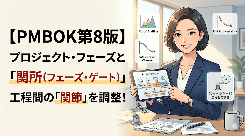 【PMBOK第8版】プロジェクト・フェーズと「関所（フェーズ・ゲート）」の役割を徹底解説