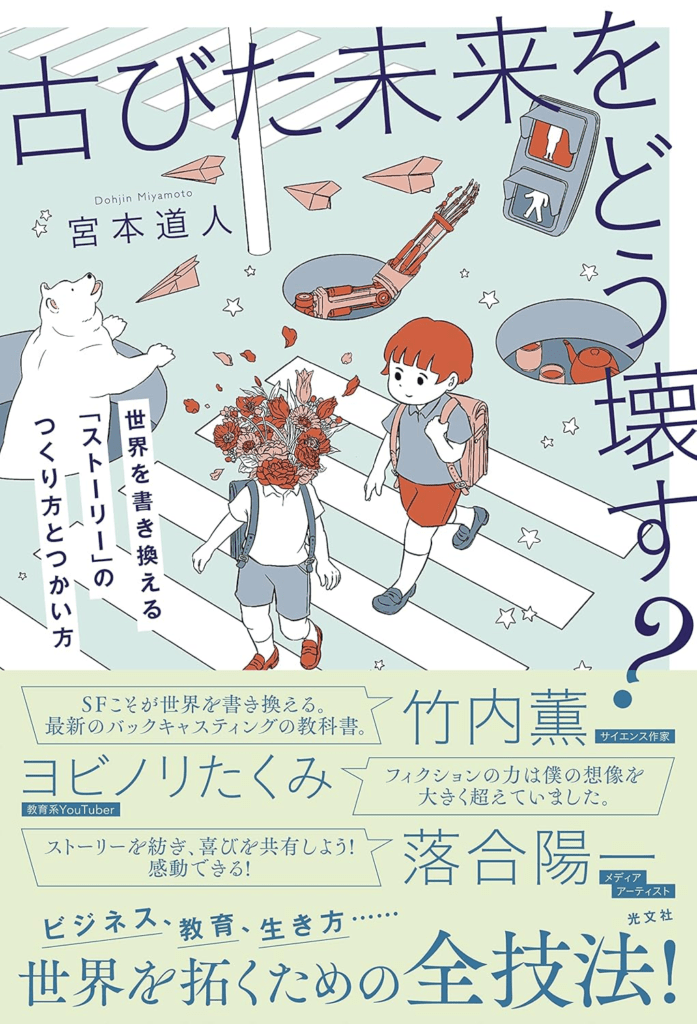 古びた未来をどう壊す? 世界を書き換える「ストーリー」のつくり方とつかい方