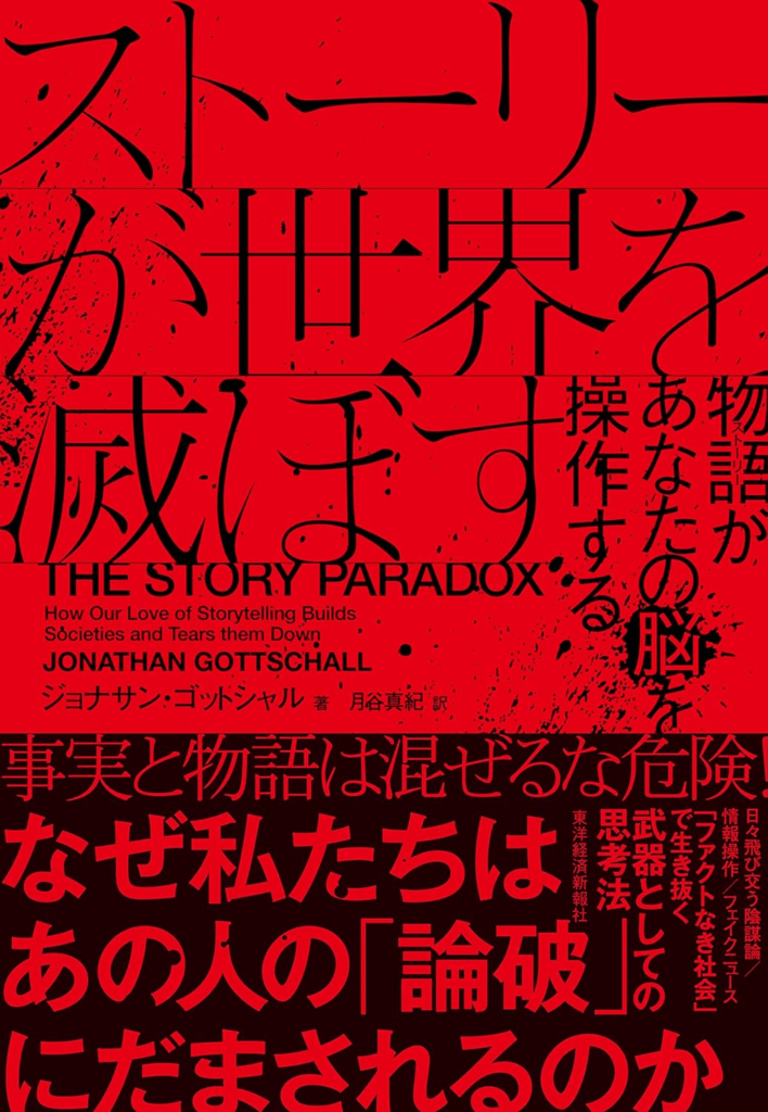 『ストーリーが世界を滅ぼす』