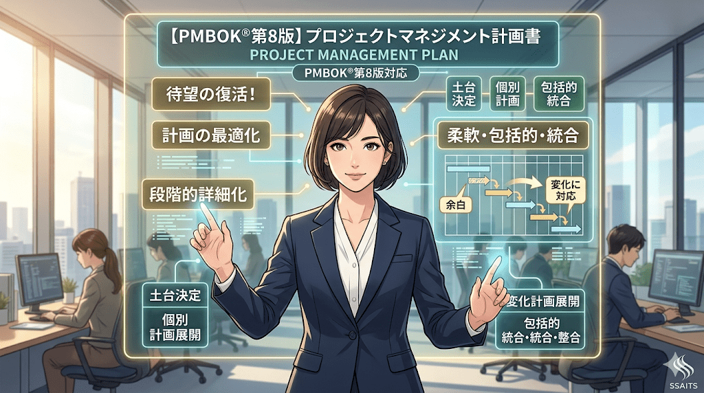 【PMBOK第8版】待望の復活！プロジェクトマネジメント計画書と「計画の最適化」の新常識