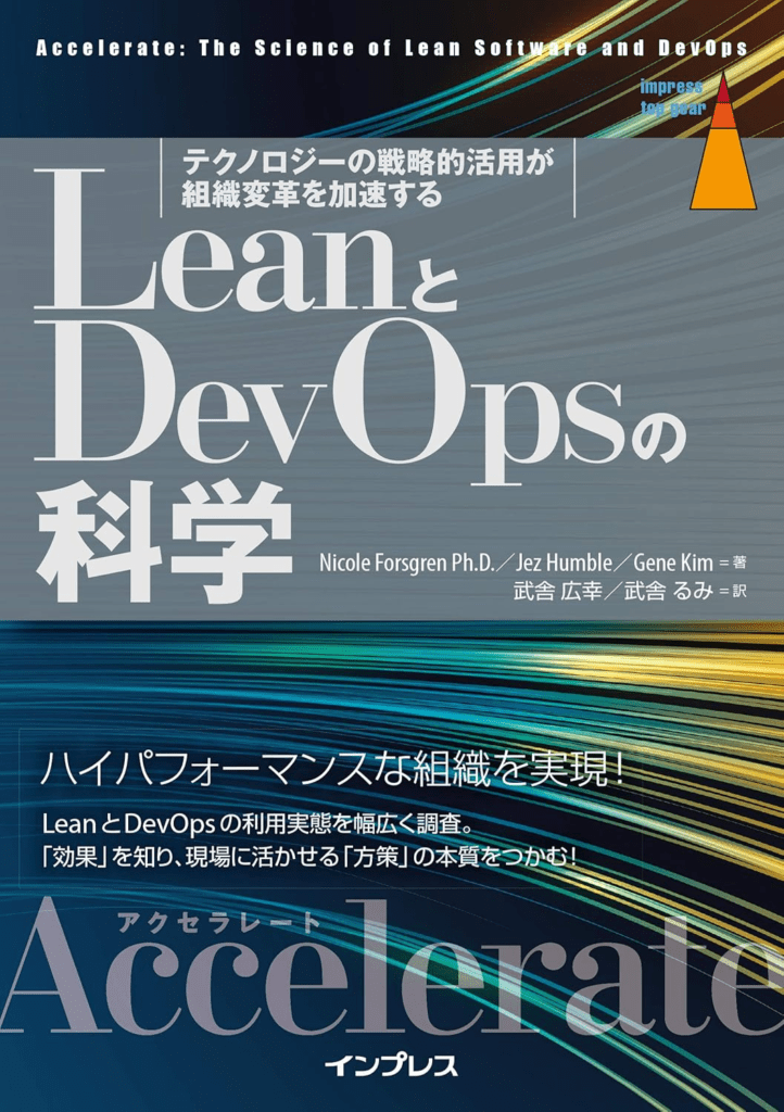 LeanとDevOpsの科学