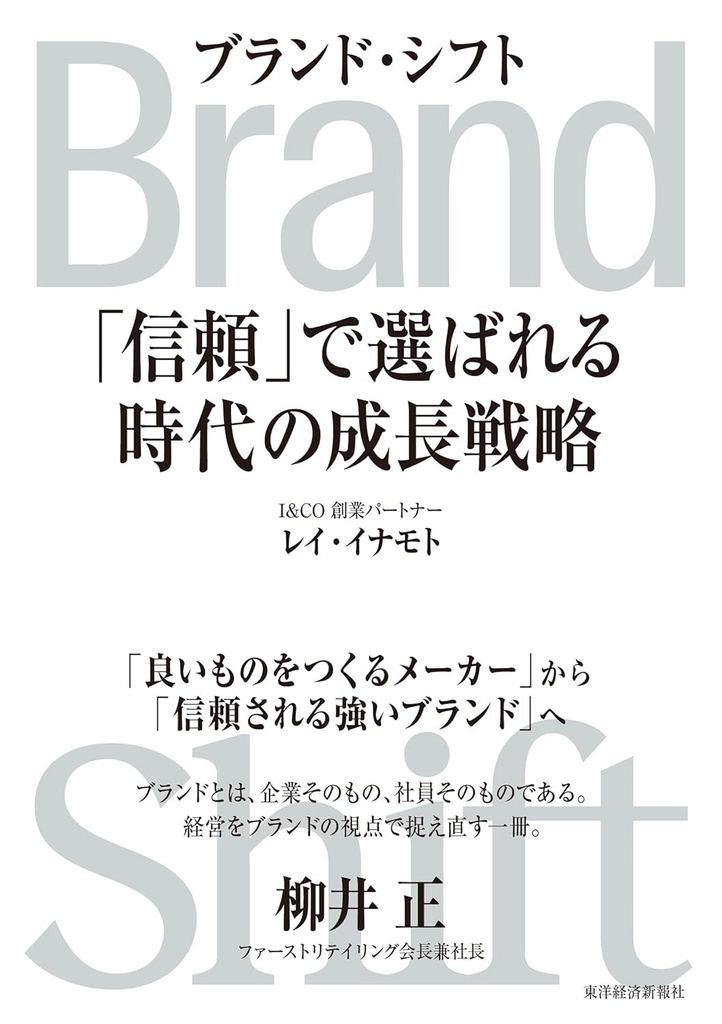 レイ・イナモト『Brand Shift:「信頼」で選ばれる時代の成長戦略』東洋経済新報社、2026年