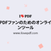 iLovePDF | PDFファンのためのオンラインツール